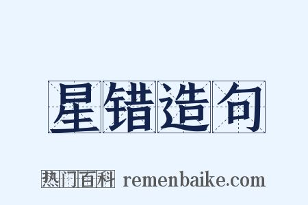 星错造句是什么意思的图片